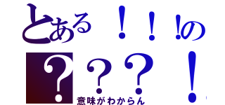 とある！！！の？？？！（意味がわからん）