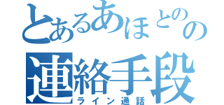 とあるあほとのの連絡手段（ライン通話）