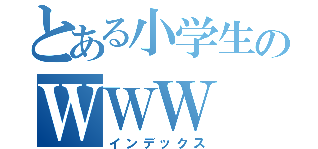 とある小学生のＷＷＷ（インデックス）