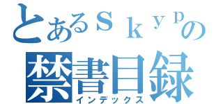 とあるｓｋｙｐｅの禁書目録（インデックス）