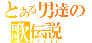 とある男達の歌伝説（ファンモン）