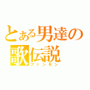 とある男達の歌伝説（ファンモン）