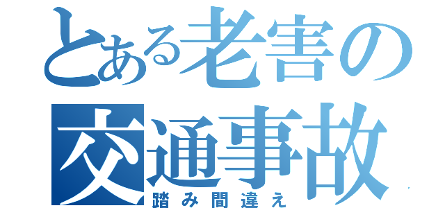 とある老害の交通事故（踏み間違え）