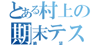 とある村上の期末テスト（絶  望）