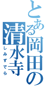 とある岡田の清水寺（しみずでら）