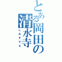 とある岡田の清水寺（しみずでら）