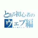 とある初心者のウェブ編集（Ｓ・Ｉ・Ｍ・Ｐ・Ｌ・Ｅ）