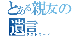 とある親友の遺言（ラストワード）