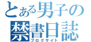 とある男子の禁書日誌（ブログサイト）