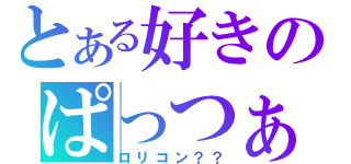 とある好きのぱっつぁん（ロリコン？？）