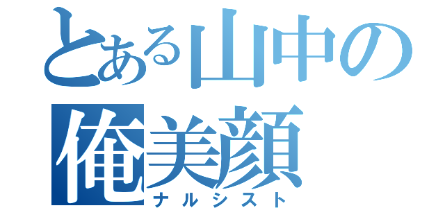 とある山中の俺美顔（ナルシスト）