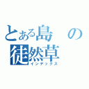 とある島の徒然草（インデックス）