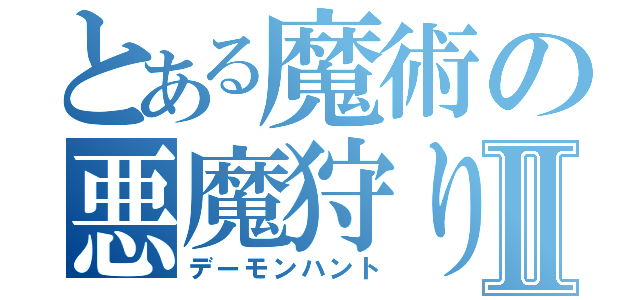 とある魔術の悪魔狩りⅡ（デーモンハント）