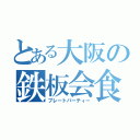 とある大阪の鉄板会食（プレートパーティー）