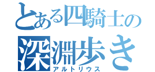 とある四騎士の深淵歩き（アルトリウス）