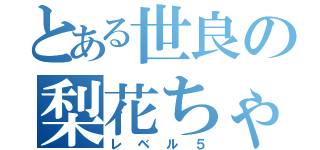 とある世良の梨花ちゃん魂（レベル５）