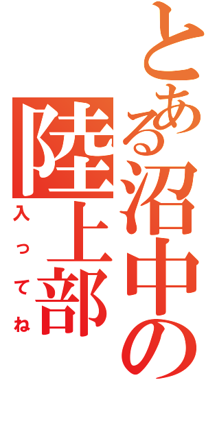 とある沼中の陸上部（入ってね）