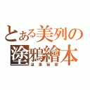 とある美列の塗鴉繪本（這是秘密）