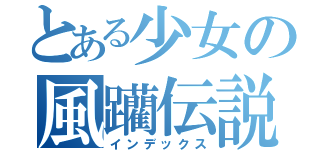 とある少女の風躪伝説（インデックス）