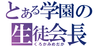 とある学園の生徒会長（くろかみめだか）