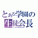 とある学園の生徒会長（くろかみめだか）