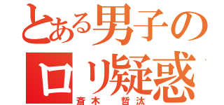 とある男子のロリ疑惑（斎木 哲汰）