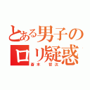 とある男子のロリ疑惑（斎木 哲汰）