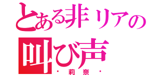 とある非リアの叫び声（〜莉奈〜）