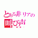 とある非リアの叫び声（〜莉奈〜）