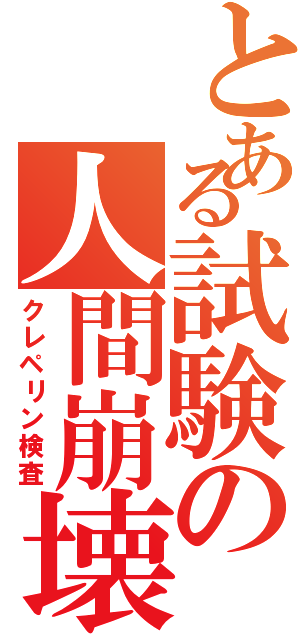 とある試験の人間崩壊（クレペリン検査）