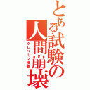 とある試験の人間崩壊（クレペリン検査）