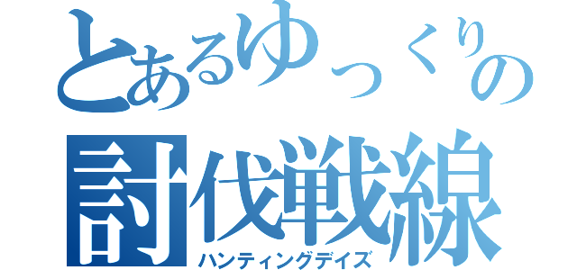 とあるゆっくりの討伐戦線（ハンティングデイズ）