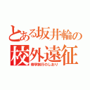 とある坂井輪の校外遠征（修学旅行のしおり）