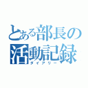 とある部長の活動記録（ダイアリー）