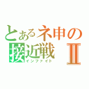 とあるネ申の接近戦Ⅱ（インファイト）