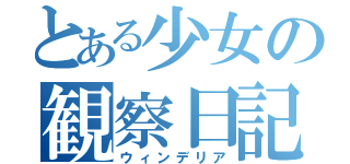 とある少女の観察日記（ウィンデリア）