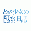 とある少女の観察日記（ウィンデリア）