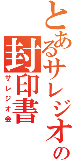 とあるサレジオの封印書（サレジオ会）