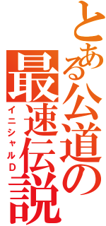 とある公道の最速伝説（イニシャルＤ）