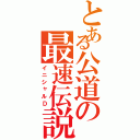 とある公道の最速伝説（イニシャルＤ）