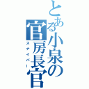 とある小泉の官房長官（スナイパー）