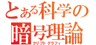 とある科学の暗号理論（クリプトグラフィ）