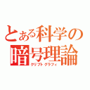 とある科学の暗号理論（クリプトグラフィ）