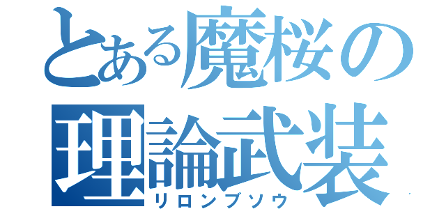 とある魔桜の理論武装（リロンブソウ）