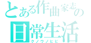 とある作曲家志望の日常生活（クノウノヒビ）