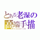 とある老湿の高端手描き（ＤＩＡＯＺＨＡＴＩＡＮ）