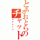 とあるおとらのチャットでⅡ（ダダスベリ）