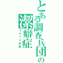 とある調査兵団の潔癖症（リヴァイ兵長）