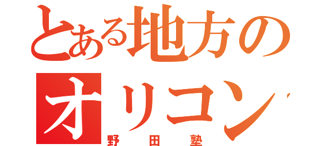 とある地方のオリコン一位（野田塾）