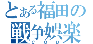 とある福田の戦争娯楽（ＣＯＤ）